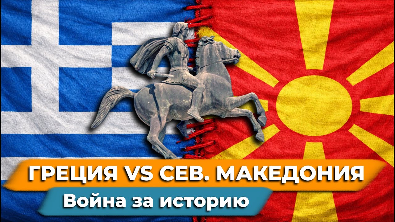 Греция против Северной Македонии | Кем был Александ Македонский, политика Титто и история конфликта