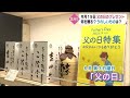 「父の日」お父さんたちの本音は？ 今年のおすすめやトレンドもご紹介！【大分】 (22/06/17 11:55)