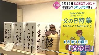 「父の日」お父さんたちの本音は？ 今年のおすすめやトレンドもご紹介！【大分】 (22/06/17 11:55)