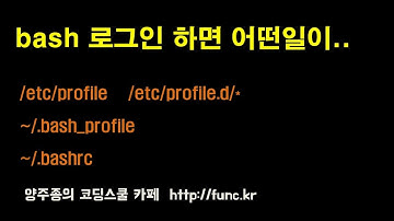 리눅스-쉘(shell) bash 로그인하면 어떤 일이 일어날까? 환경 설정 파일들