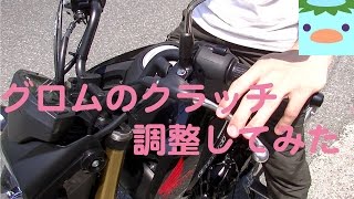 グロムのクラッチレバー調整
