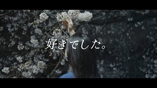 Leina「好きでした。-sukideshita」MV