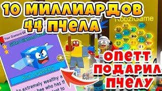 СИМУЛЯТОР ПЧЕЛОВОДА ПЧЕЛА ЗА 10 МИЛЛИАРДОВ МЁДА, 44 ПЧЕЛА! КВЕСТ ONETTA BEE SWARM SIMULATOR