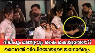 ദിലീപും മഞ്ജുവും ചിരിച്ച് കൈ കൊടുക്കുന്ന വീഡിയോയിക്ക് പിന്നിലെ സത്യമിതാണ്|dileep manju warrier lates