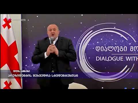 პრეზიდენტის შეხვედრა სტუდენტებთან