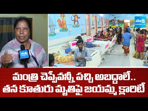 అబద్దాల కూటమి | Jayamma Clarity On Minister Gummadi Sandhyarani On Her Daughter Incident | SakshiTV - SAKSHITV