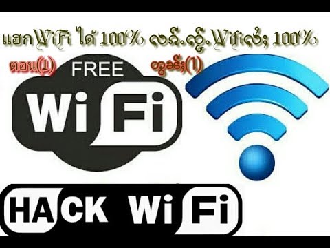 การ แฮก wifi  New 2022  Hack Wifi(1)บอกทุกวิธีการแฮก-လၢတ်ႈၵူႈလွၵ်းလၢႆးhack wifi-လꨤတ္ꨳꨀူꨳလြꨀ္းလꨤꨯးhack wifi