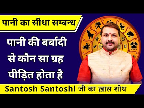 पानी का बर्बादी से कौन सा ग्रह होता है प्रभावित? #astrofriend #astrofriendsantoshsantoshi #astrology