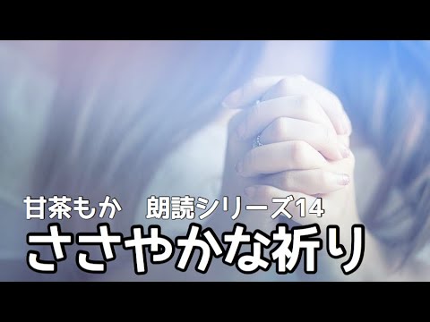 【朗読シリーズ１４】ささやかな祈り