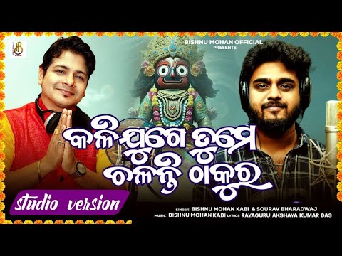 KALI JUGE TUME CHALANTI THAKURA | Sourav Bharadwaj | Bishnu Mohan |କଳି ଯୁଗେ ତୁମେ ଚଳନ୍ତି ଠାକୁର