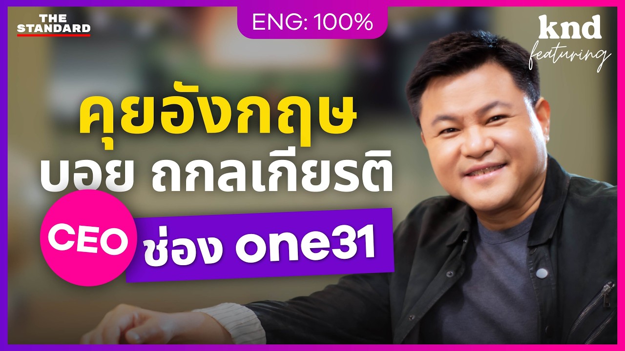 คุยอังกฤษกับ บอย ถกลเกียรติ ผู้บุกเบิกละครเพลงไทย From Broadway to Bangkok | คำนี้ดี Feat. EP.140