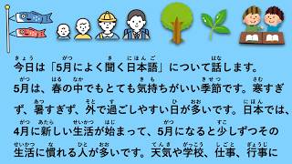 【JLPT N4】5月によく聞く日本語 #205