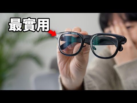 找到了更實用的智能眼鏡！真實總結優點 & 缺點！feat. 雷鳥V3智能眼鏡評測｜大耳朵TV