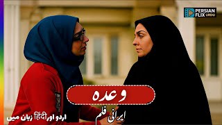 Irani Film 'Wada' | ایرانی فلم 'وعدہ' - in Urdu & Hindi