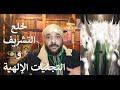 كشف الستار عن التجزوء الروحى و خلع التشريف 