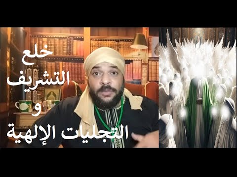 كشف الستار عن التجزوء الروحى و خلع التشريف