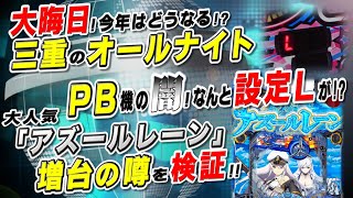 三重のオールナイト!今年はどうなる!?／PBブランドの闇!／アズールレーン増台のウワサを検証!「パチ裏ワイドショー」