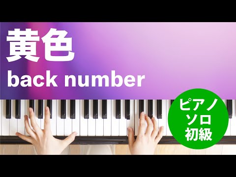 黄色 back number