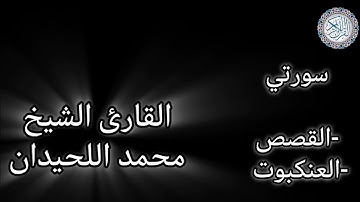 سورتي القصص والعنكبوت | تلاوة خاشعة بصوت القارئ محمد اللحيدان #قرآن #القرآن_الكريم