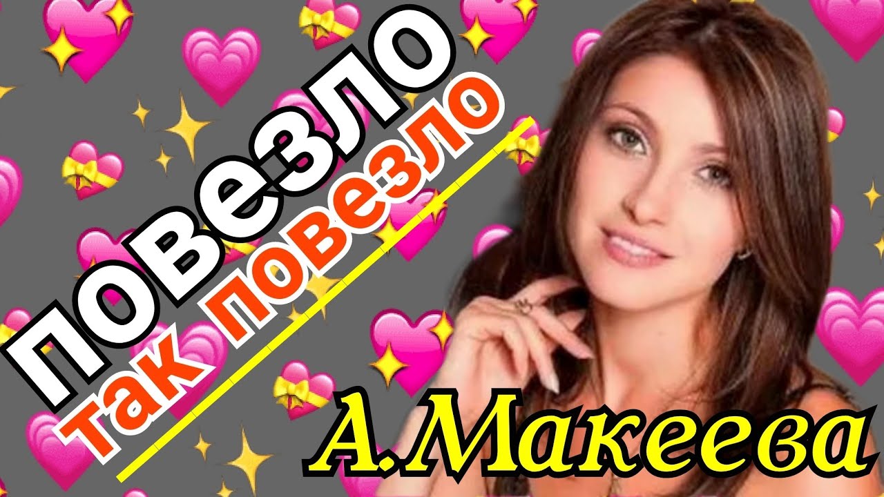 Слушать песню макеевой и малькова