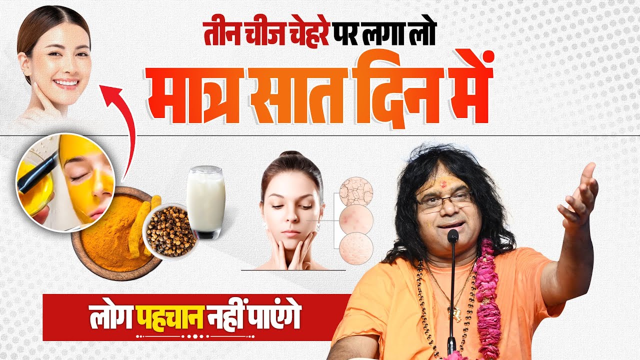 तीन चीज चेहरे पर लगा लो...मात्र सात दिन में लोग पहचान नहीं पाएंगे | Acharya Shri Kaushik Ji Maharaj