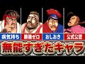 【スト2～ストZEROシリーズ】ポンコツすぎた残念キャラ５選