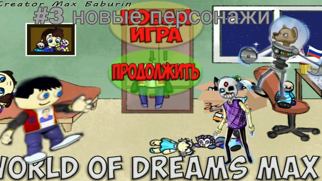 эпифиз и мегмаус #3 прохождение world of dreams max