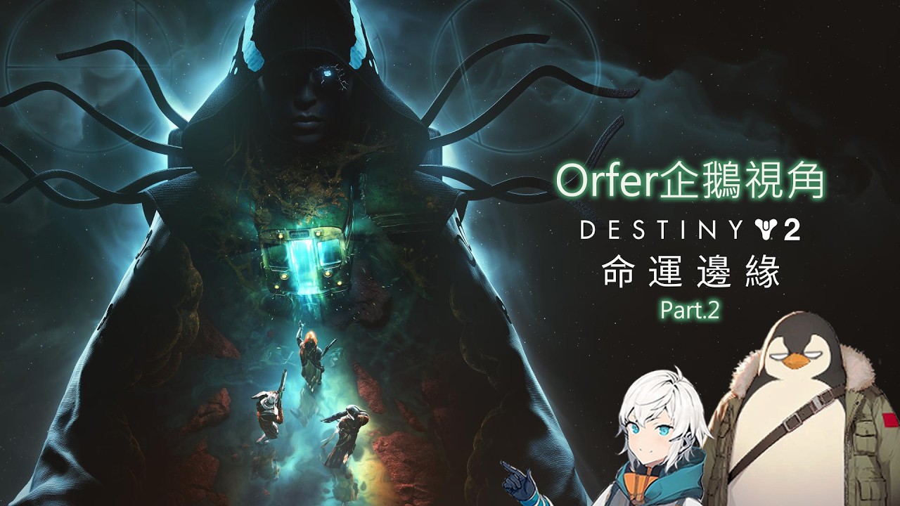 【Sora w 企鵝】終於踏入到新的劇情？part.2｜Destiny 2 （企鵝）#命運邊緣