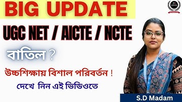 UGC বাতিল! কী এই Higher Education Commission of India?