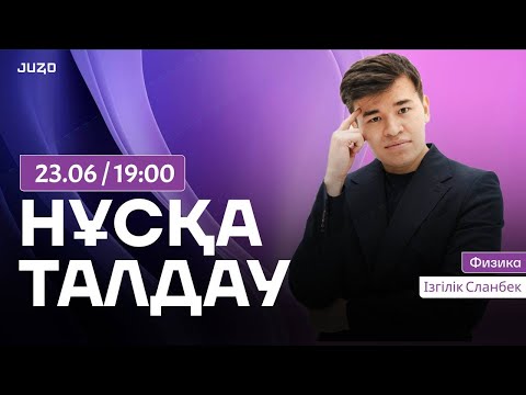 ФИЗИКА НҰСҚА ТАЛДАУ
