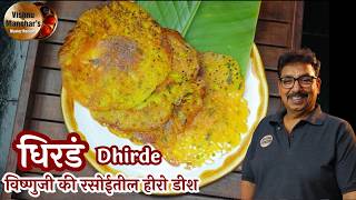 "धिरडं" आपला मराठी नाष्टा कितीही खा पोट भरेल पण मन भरणार नाही । Dhirde Marathi Breakfast VKR special screenshot 5