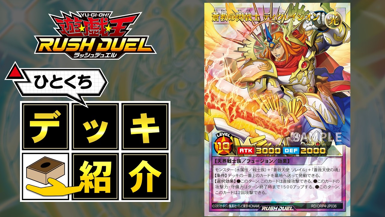 公式】ひとくちデッキ紹介「蒼救」 #遊戯王ラッシュデュエル #オーバー
