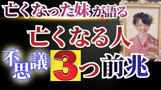 【真実３選】亡くなる直前に現れる“魂のサイン”
