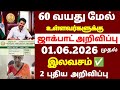 🌟 60 வயதிற்கு மேல் உள்ளவர்களுக்கு வீடு வீடாக இலவசமான அறிவிப்பு | senior citizens news