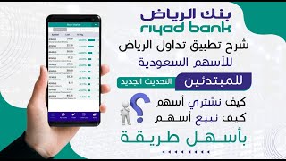 شرح تطبيق محفظة تداول الرياض للأسهم السعودية screenshot 5