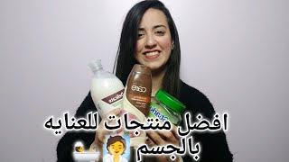 افضل منتجات العنايه بالجسم ?️