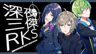 深夜三傑RKSのSKR傑三夜深