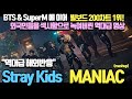 &quot;BTS &amp; SuperM에 이어 해외에서도 주목한 신흥강자&quot; 『Stray Kids 스트레이 키즈-MANIAC[매니악]』 해외반응x리액션  MV Reaction mashup