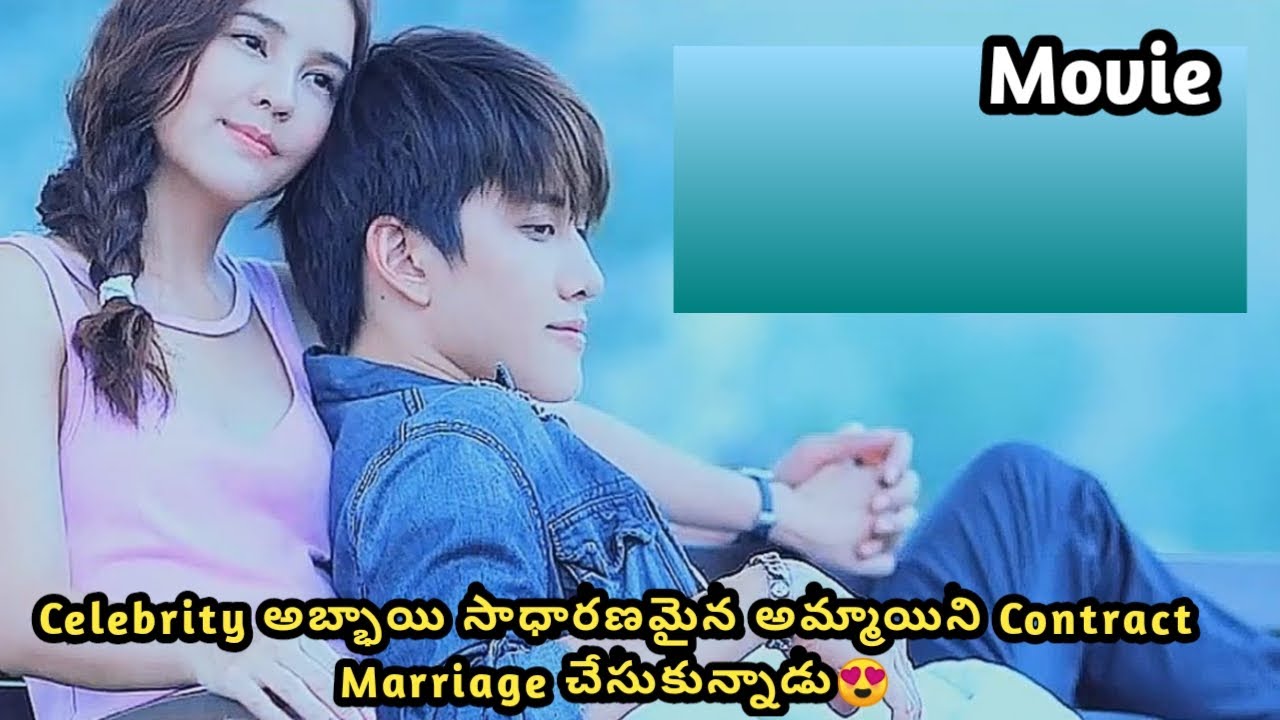 Celebrity అబ్భాయి సాధారణమైన అమ్మాయిని Contract Marriage చేసుకున్నాడు😍 / Movie / Katha Kahani Movies