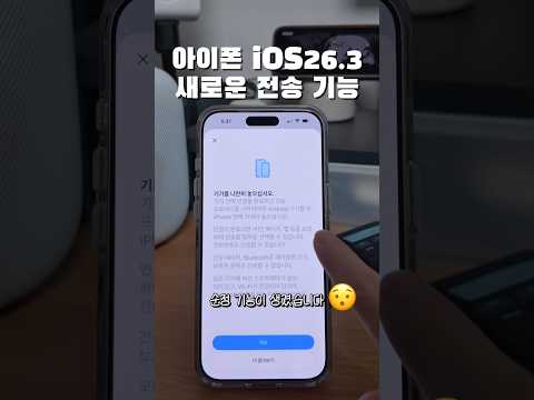 아이폰 <strong>iOS</strong> 26.3 새로운 전송 기능