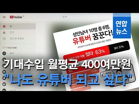 성인 63%, 유튜버 꿈꾼다…기대수입 월평균 400여만원 / 연합뉴스 (Yonhapnews)