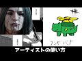 【DBD】アーティストの使い方