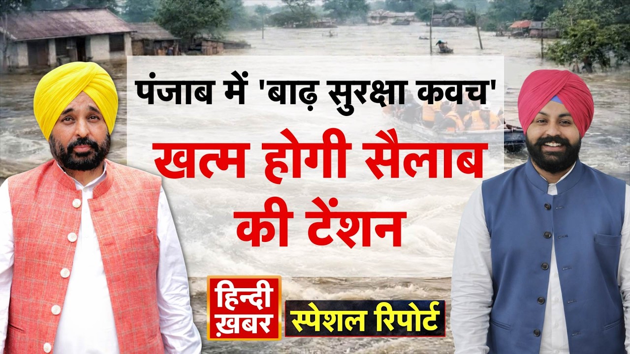 पंजाब में 'बाढ़ सुरक्षा कवच', खत्म होगी सैलाब की टेंशन | Bhagwant Mann | Special Report Hindi Khabar