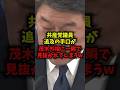 【衝撃】共産党議員追及の手口が茂木外相に一瞬で見抜かれてしまうw#茂木外相#共産党#在日米軍#事前協議#shorts