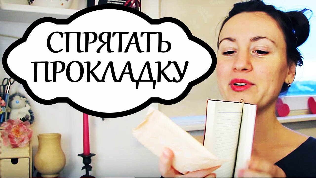 Что такое месячные как прокладки надеть Что такое месячные как прокладки надеть