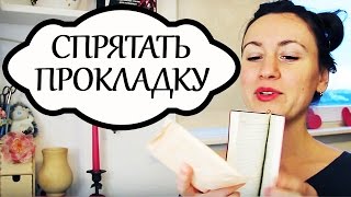 как правильно носить прокладки видео