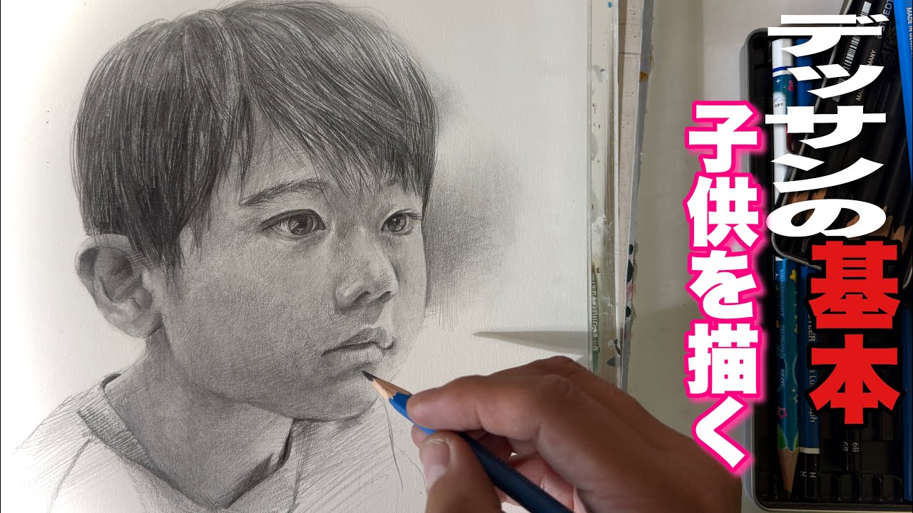 472/デッサンの基本/少年を描く - YouTube