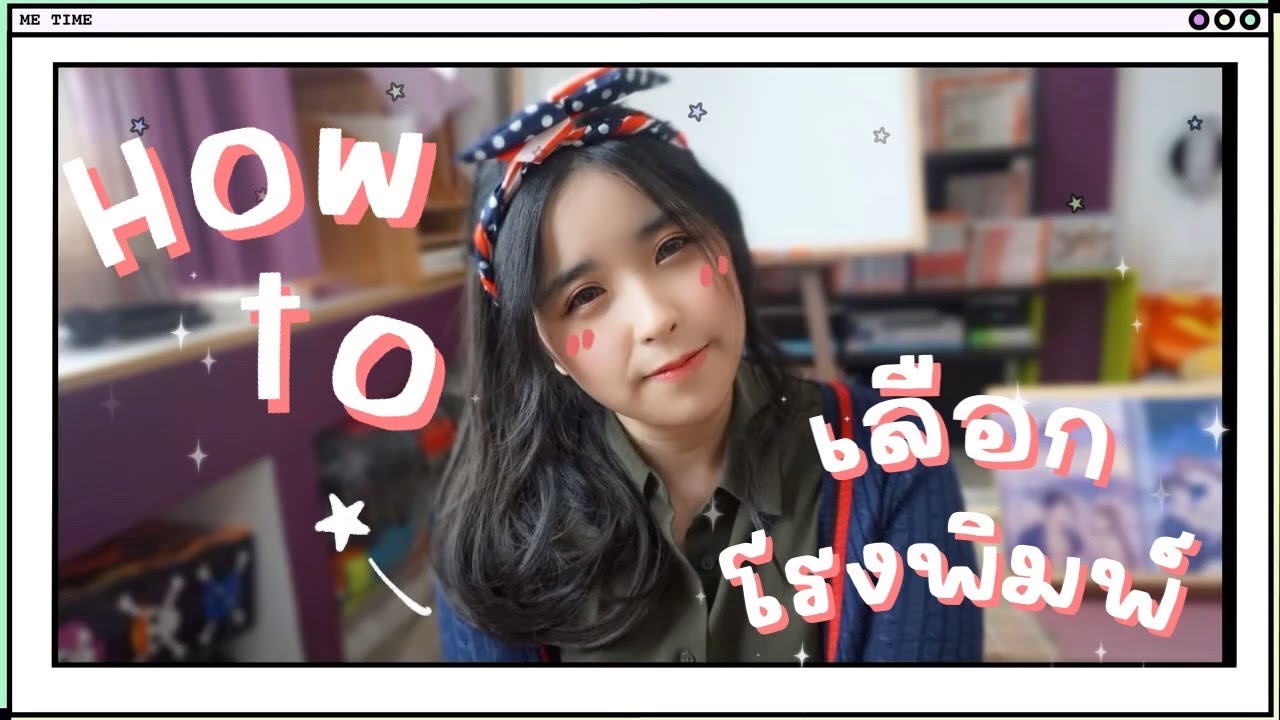 รับพิมพ์หนังสือ  2022  HOW TO เลือกโรงพิมพ์ ตีพิมพ์นิยายทำมือ