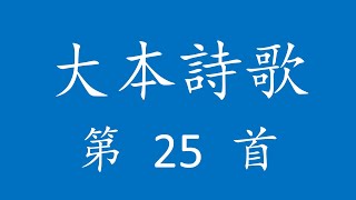 CH0025 大本詩歌第 25 首 [父阿，你賜何等慈愛]