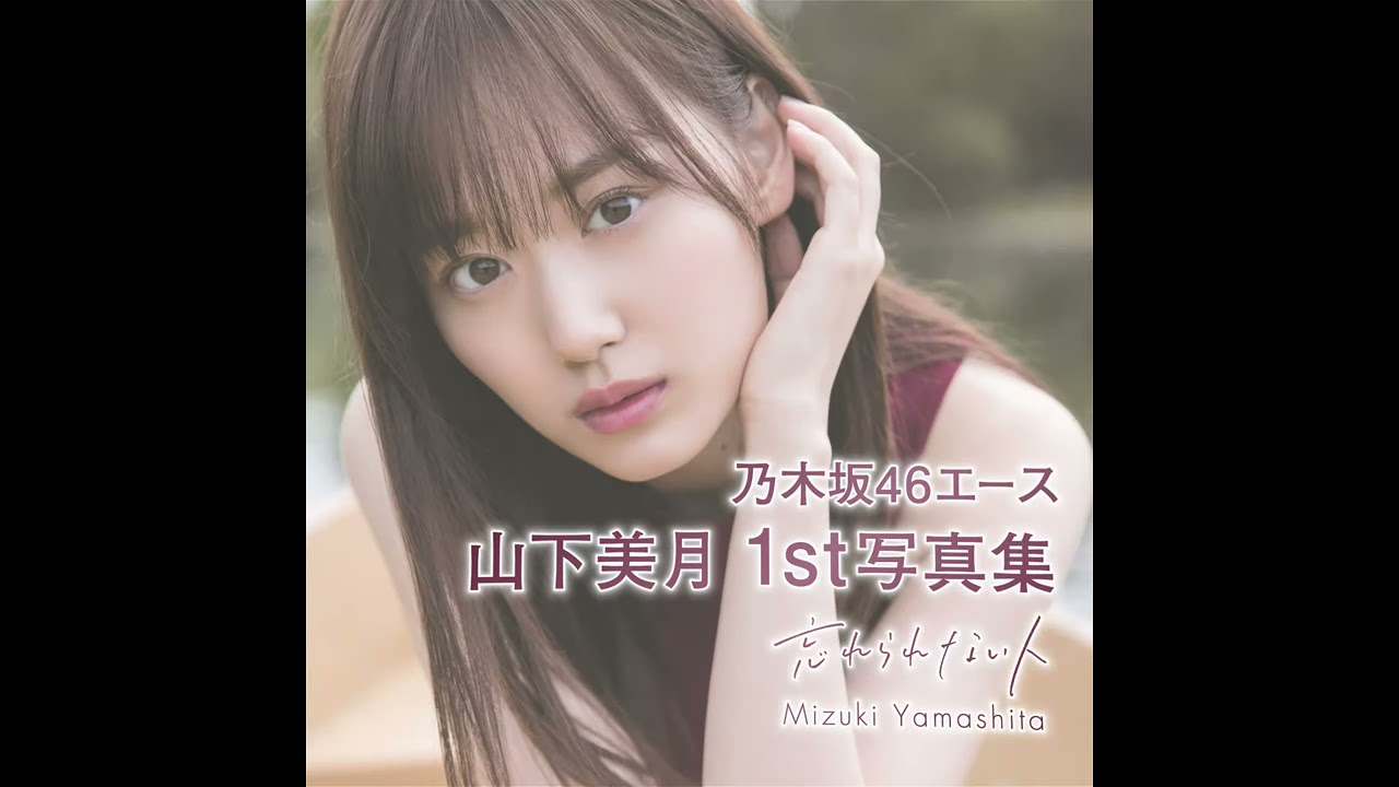 乃木坂46 - HIDEKI　乃木坂46 山下美月1st写真集 「忘れられない人」サイン入 41iQYiV8DsL.jpg_BO30,255,255,
